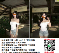 時尚爆乳主播  小鹿  168公分 E罩杯 23歲 正點.溫柔.S曲線.女人味.貼心